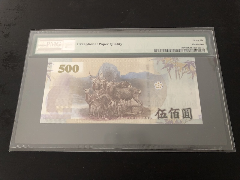 收藏联盟第八十六期暨CICE北京展销会专场拍卖 2004年台湾500元 PMG66E S/N:AS125555VC狮子尾