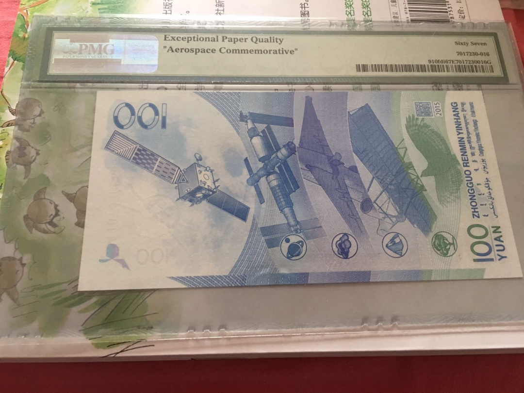 收藏联盟第八十六期暨CICE北京展销会专场拍卖 2015年航天100元纪念钞首日标 PMG67E S/N:J1187600866