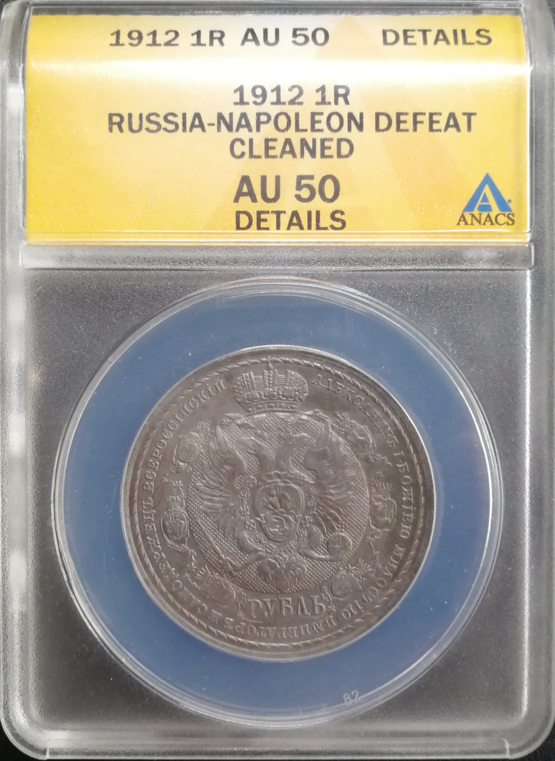 凡希社世界钱币微拍卖CICE专场大拍 1912俄罗斯击败拿破仑百年纪念卢布ANACS-AU50细节极好