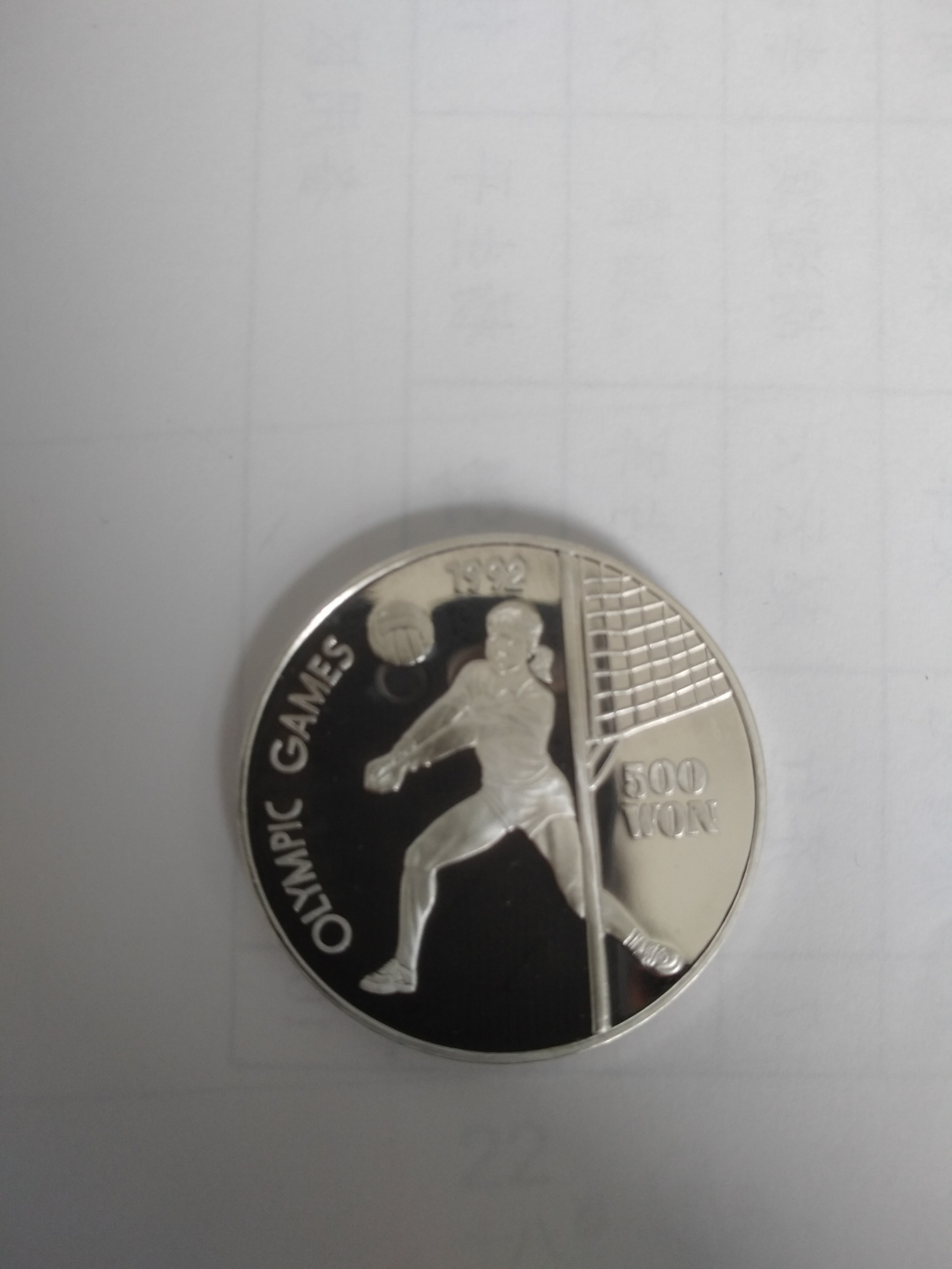 【鲸贝乐淘】千字文·第收号拍卖·CICE北京展销会专场 【朝鲜】1991年银币27克排球，全新全品