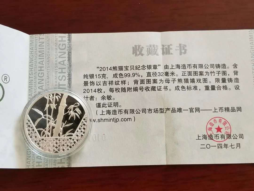 【币观天下】第六十八场拍卖-CICE北京展销会专场 【中国】2014年上海造币厂熊猫宝贝纪念银章