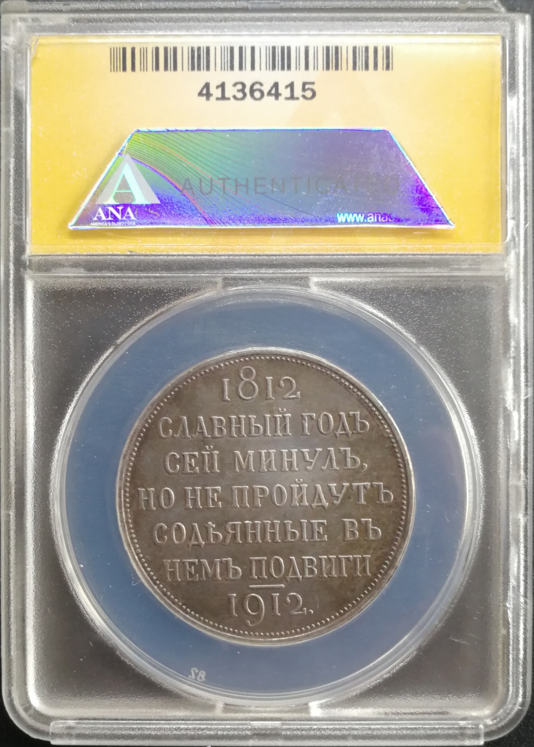 凡希社世界钱币微拍卖CICE专场大拍 1912俄罗斯击败拿破仑百年纪念卢布ANACS-AU50细节极好