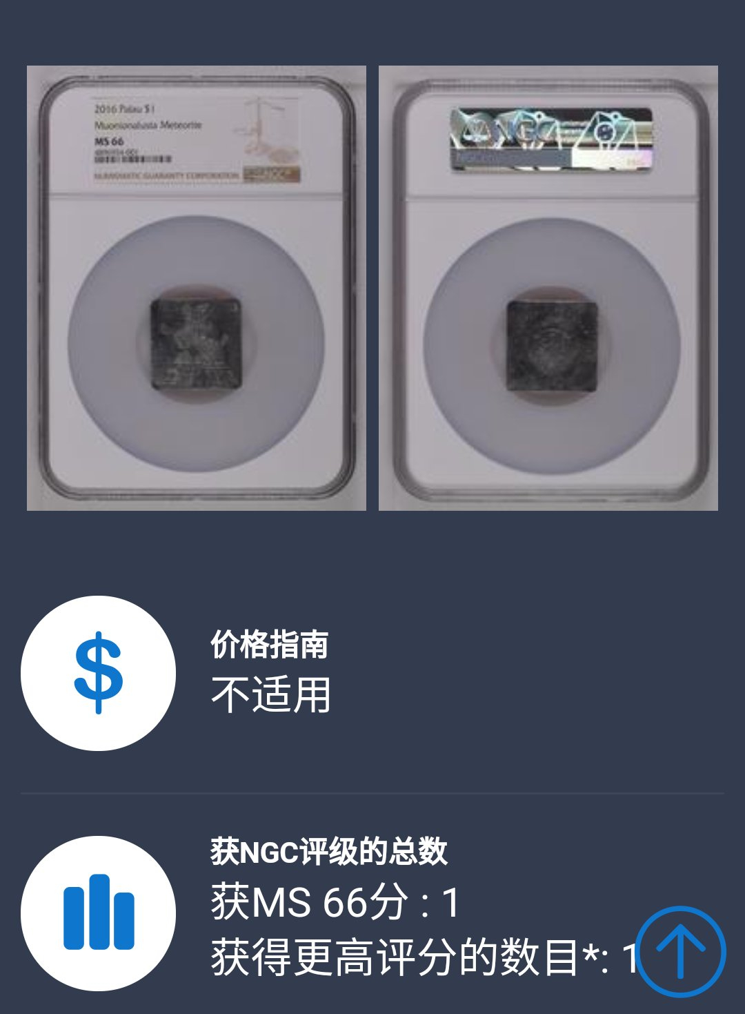 【币观天下】第六十八场拍卖-CICE北京展销会专场 【纽埃+帕劳】2016年纽埃陨石币一枚+帕劳陨石币【镀铑版】一枚【两枚一起拍】