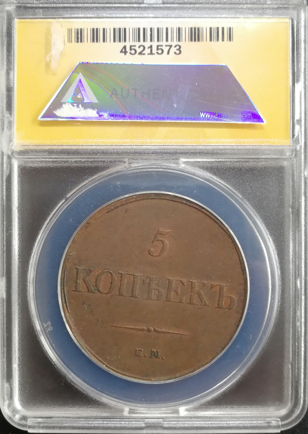 凡希社世界钱币微拍卖CICE专场大拍 1833俄罗斯5戈比双头鹰ANACS-AU50