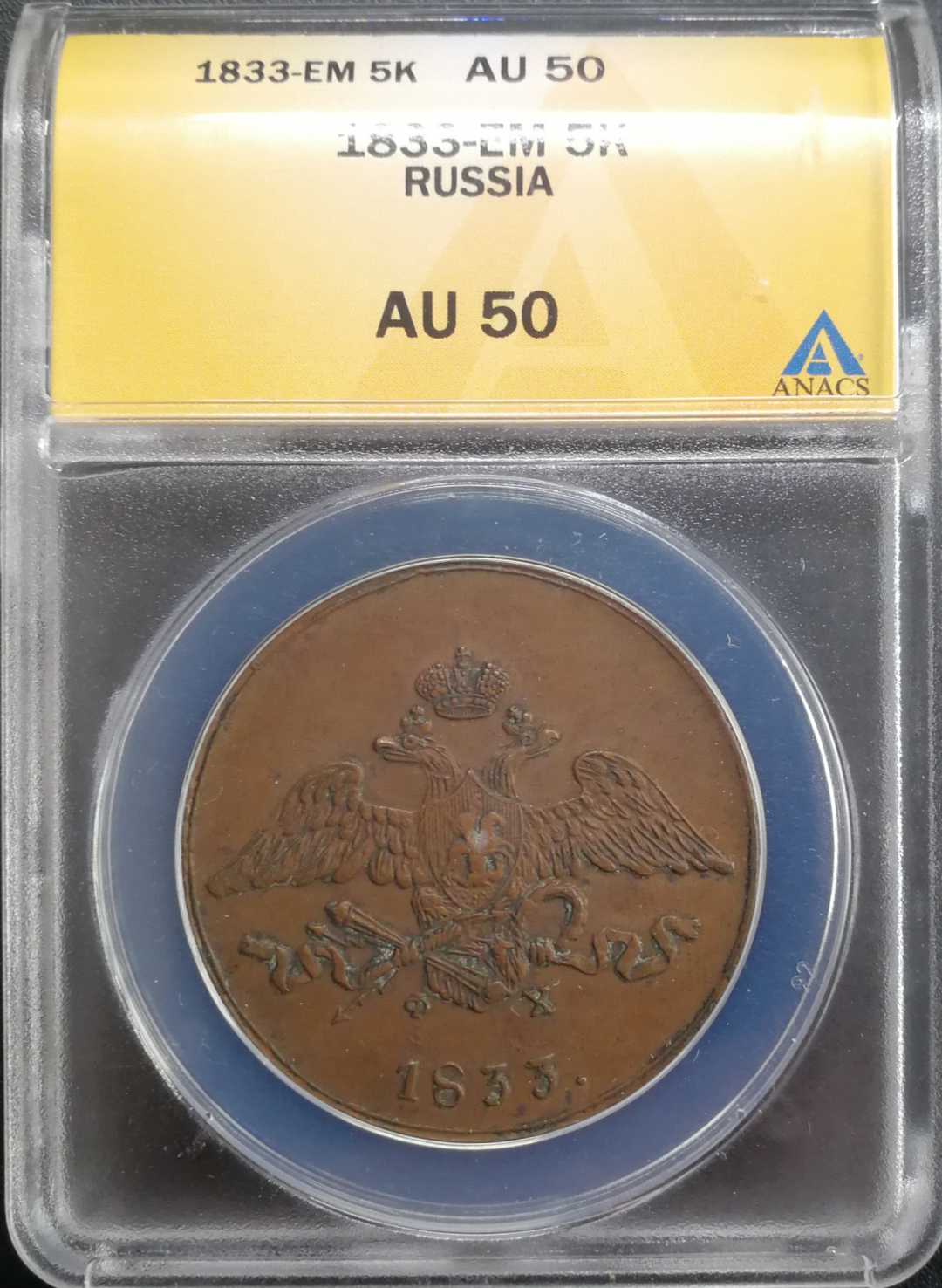 凡希社世界钱币微拍卖CICE专场大拍 1833俄罗斯5戈比双头鹰ANACS-AU50