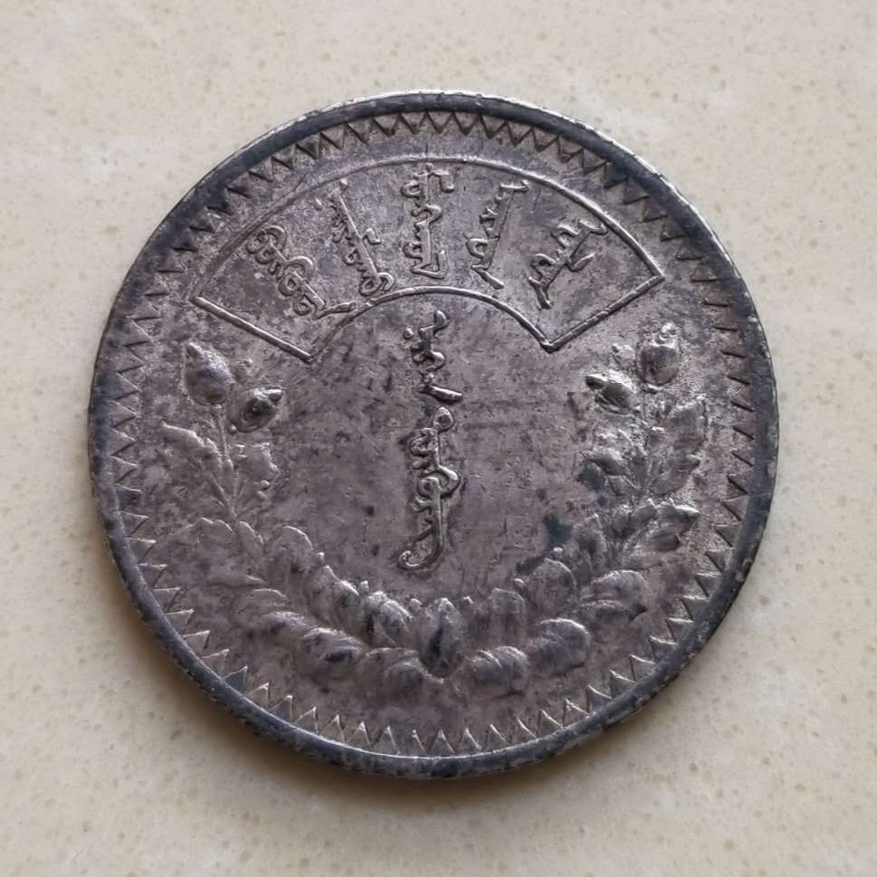 【币观天下】第六十八场拍卖-CICE北京展销会专场 【蒙古】1925年第一套流通币1图格里克大银币