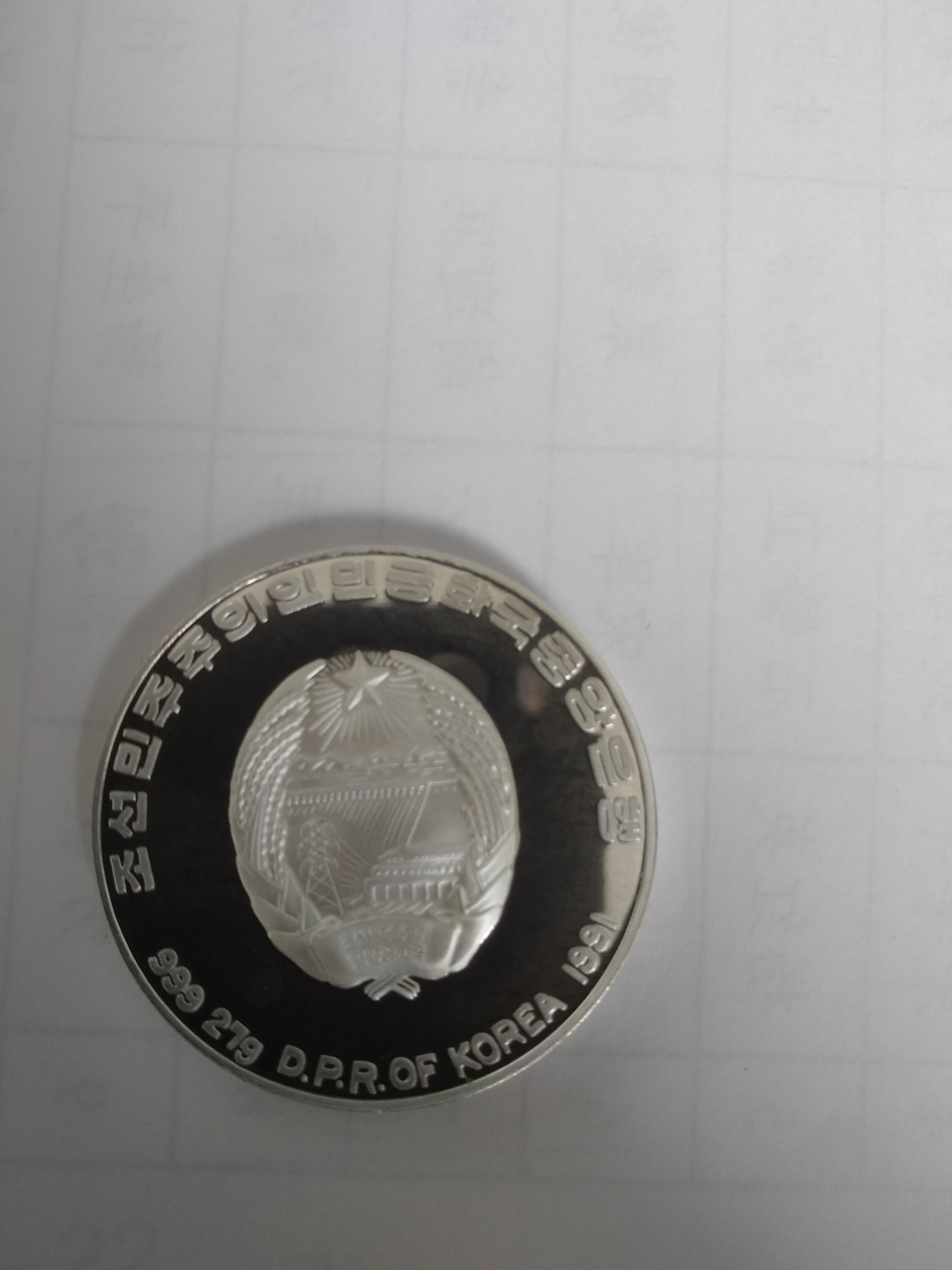 【鲸贝乐淘】千字文·第收号拍卖·CICE北京展销会专场 【朝鲜】1991年银币27克排球，全新全品