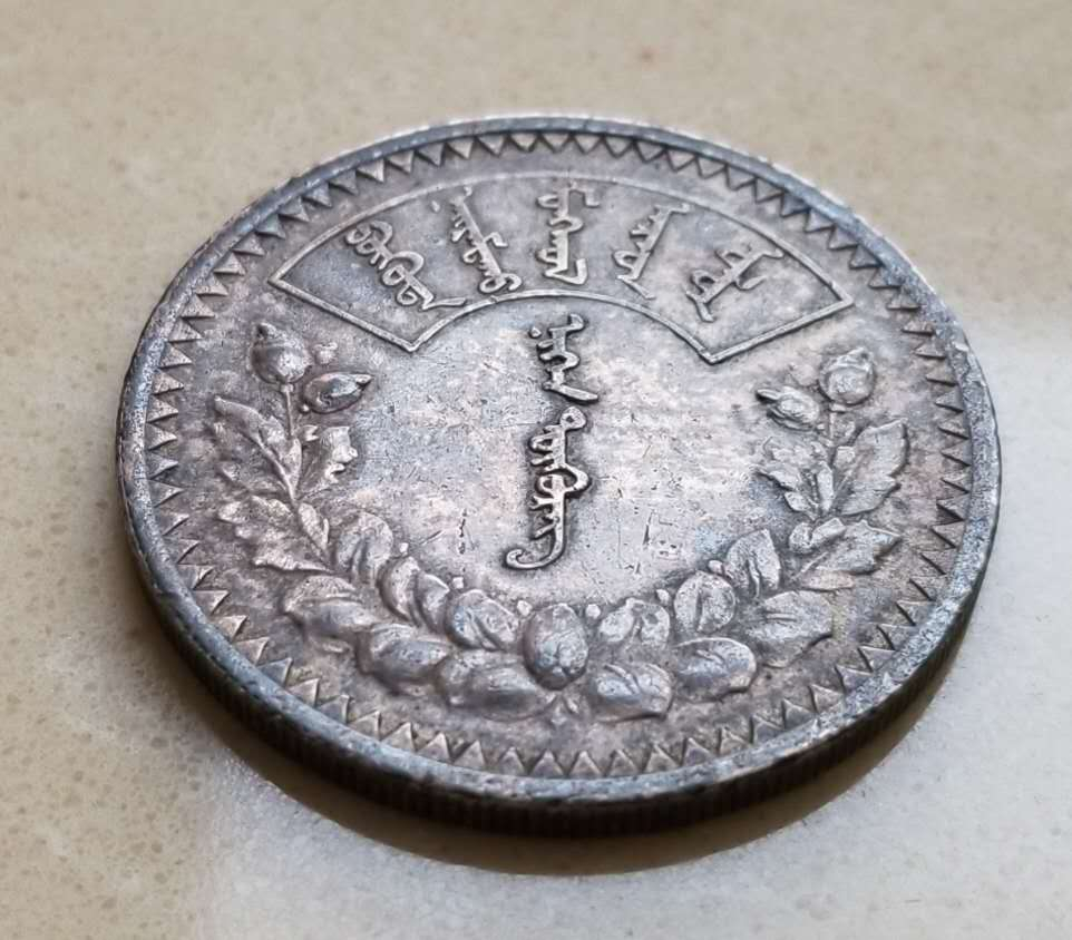 【币观天下】第六十八场拍卖-CICE北京展销会专场 【蒙古】1925年第一套流通币1图格里克大银币