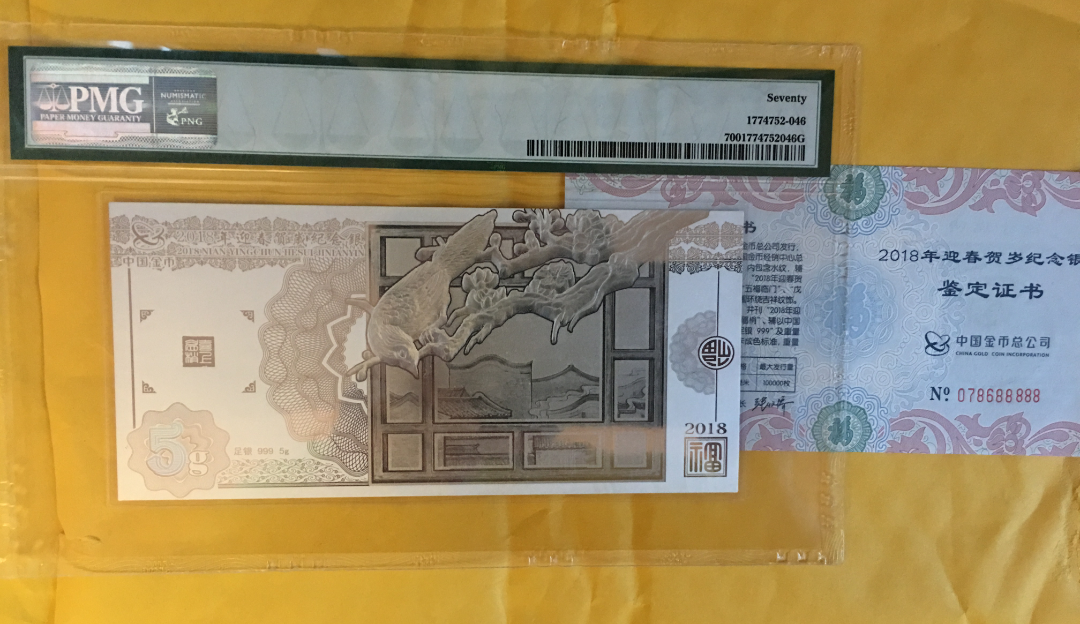 【鲸贝乐淘】千字文·第收号拍卖·CICE北京展销会专场 【银钞】中国金币总公司2018年迎新春贺岁福字钞Pmg70