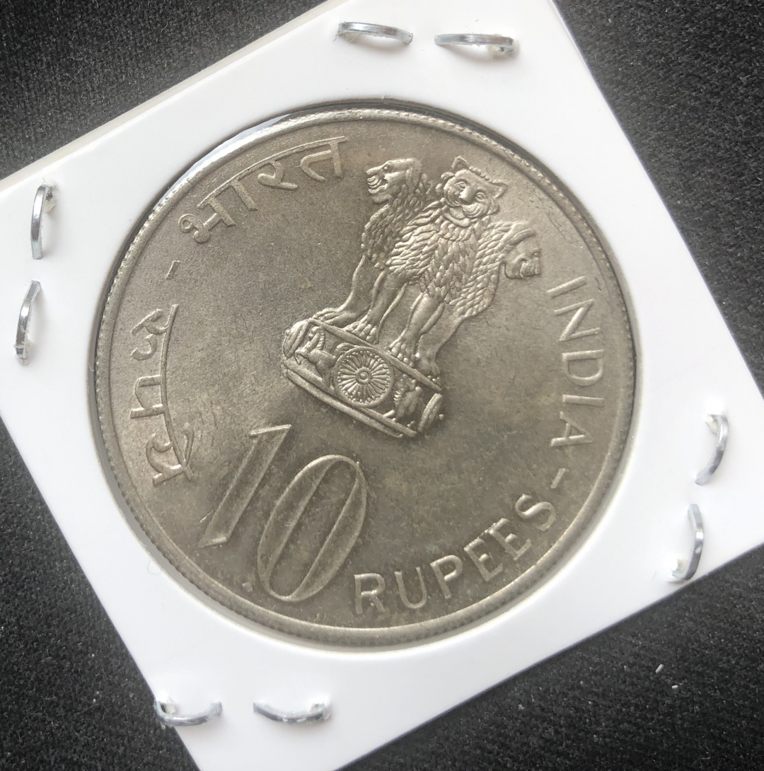 【币观天下】第六十八场拍卖-CICE北京展销会专场 【印度】1972年印度独立10卢比银币【币面氧化】