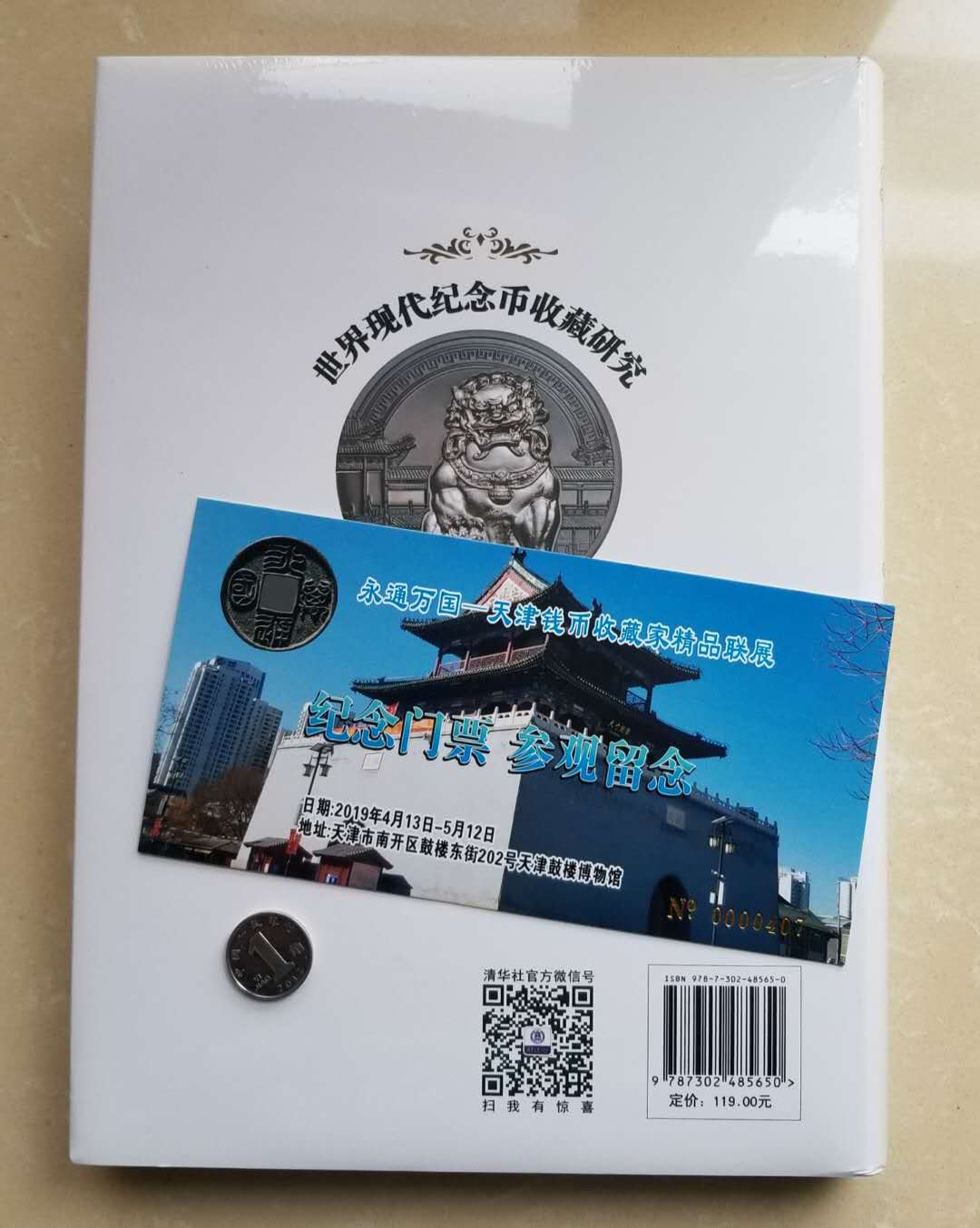 【币观天下】第六十八场拍卖-CICE北京展销会专场 【拍书一本】全新《世界现代纪念币收藏研究》一册