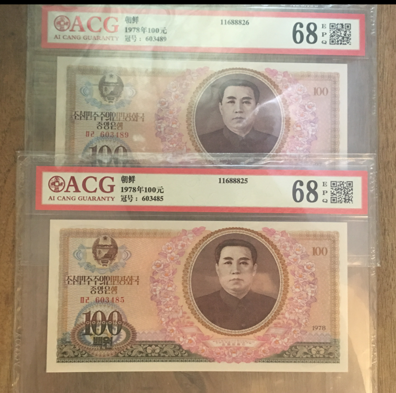【鲸贝乐淘】千字文·第收号拍卖·CICE北京展销会专场 【朝鲜】1978年100元，评级两张，印刷偏移漏白版
