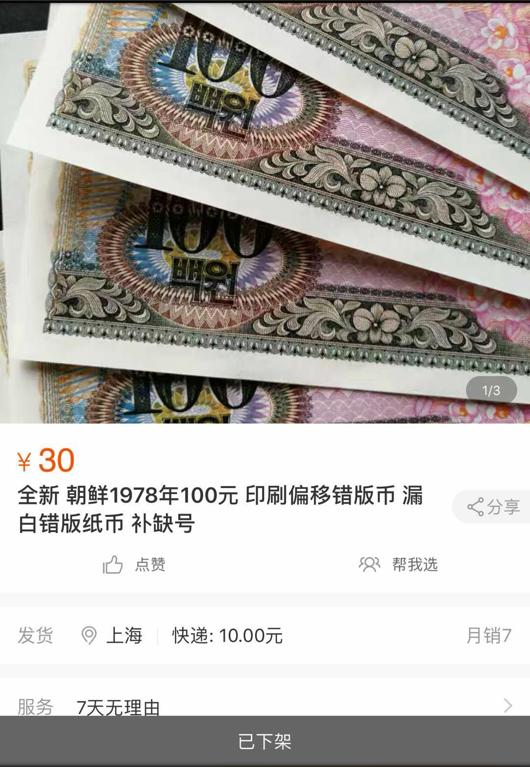 【鲸贝乐淘】千字文·第收号拍卖·CICE北京展销会专场 【朝鲜】1978年100元，评级两张，印刷偏移漏白版