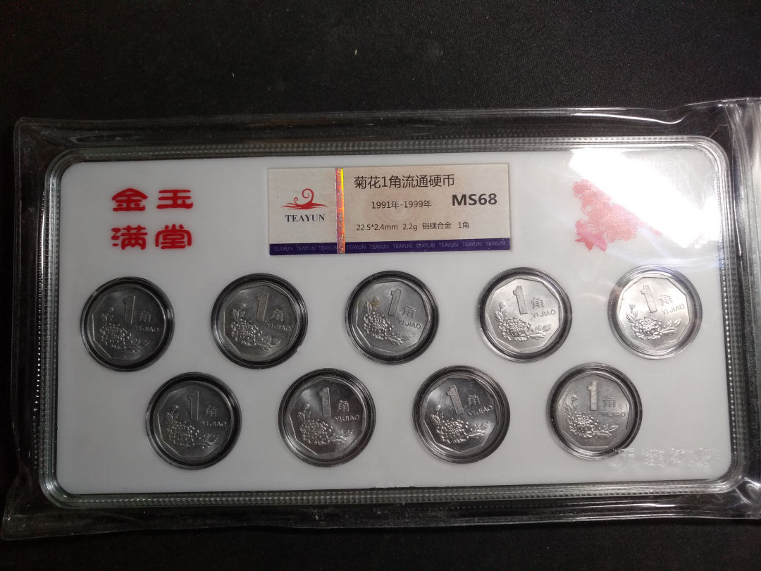 【鲸贝乐淘】千字文·第冬号拍卖 【中国硬币】老三花全套硬币，流通美品