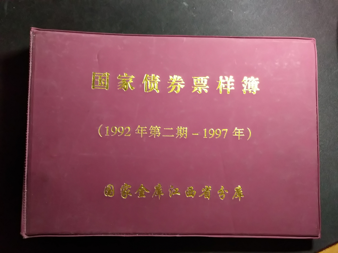【鲸贝乐淘】千字文·第冬号拍卖 【票样册】国家债券票样册空册，江西分行