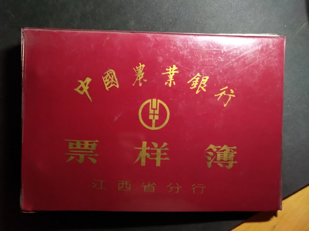 【鲸贝乐淘】千字文·第冬号拍卖 【票样册】中国农业银行江西分行人民币票样空册
