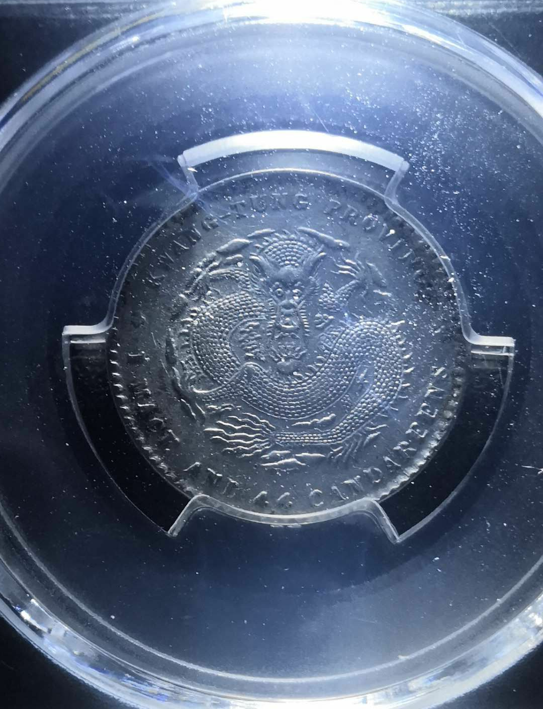 【鲸贝乐淘】千字文·第冬号拍卖 【银元】中国龙洋银币广东宣统元宝两角。一钱四四美泉评级au55分。5.35g