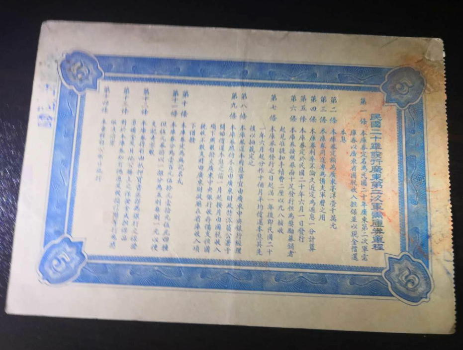 【鲸贝乐淘】千字文·第冬号拍卖 【民国债券】广东第二次军需库券5元民国20年1931年加盖广州市商会