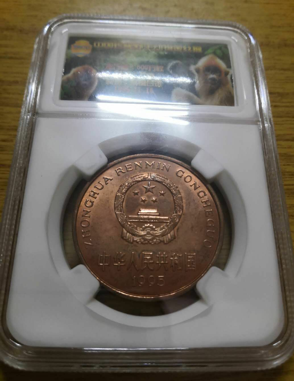 【鲸贝乐淘】千字文·第冬号拍卖 【纪念币】TACC专利全景评级封装1995年中国野生珍惜动物金丝猴纪念币
