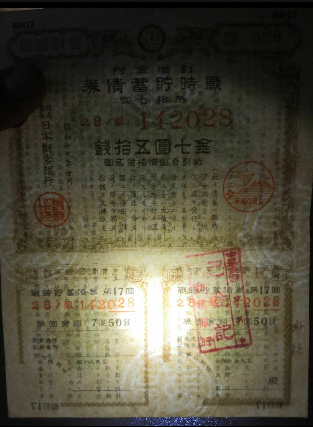 【鲸贝乐淘】千字文·第冬号拍卖 【日本债券】日本战时储蓄债券金15元 昭和18年1943年太平洋战争 7元50钱。日本劝业银行发行。