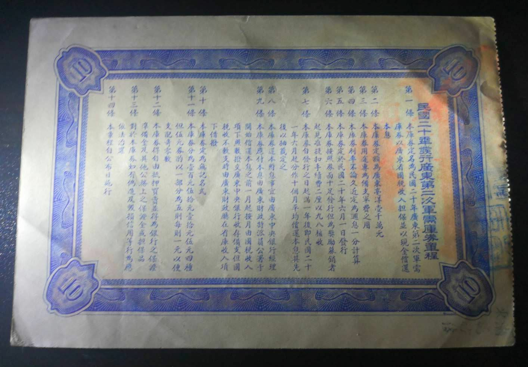 【鲸贝乐淘】千字文·第冬号拍卖 【民国债券】广东第二次军需库券10元民国20年1931年加盖广州市商会、日期等