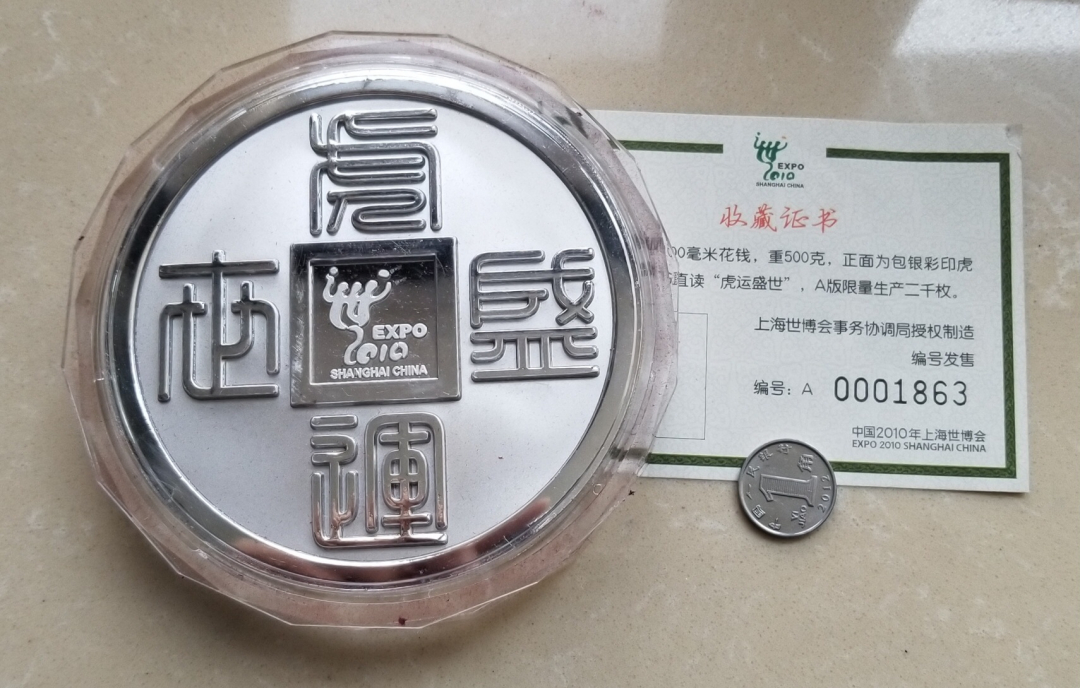 【随心拍】现代金银币拍卖-第十九期 “虎运盛世”上海世博会100毫米直径大型镀银纪念章