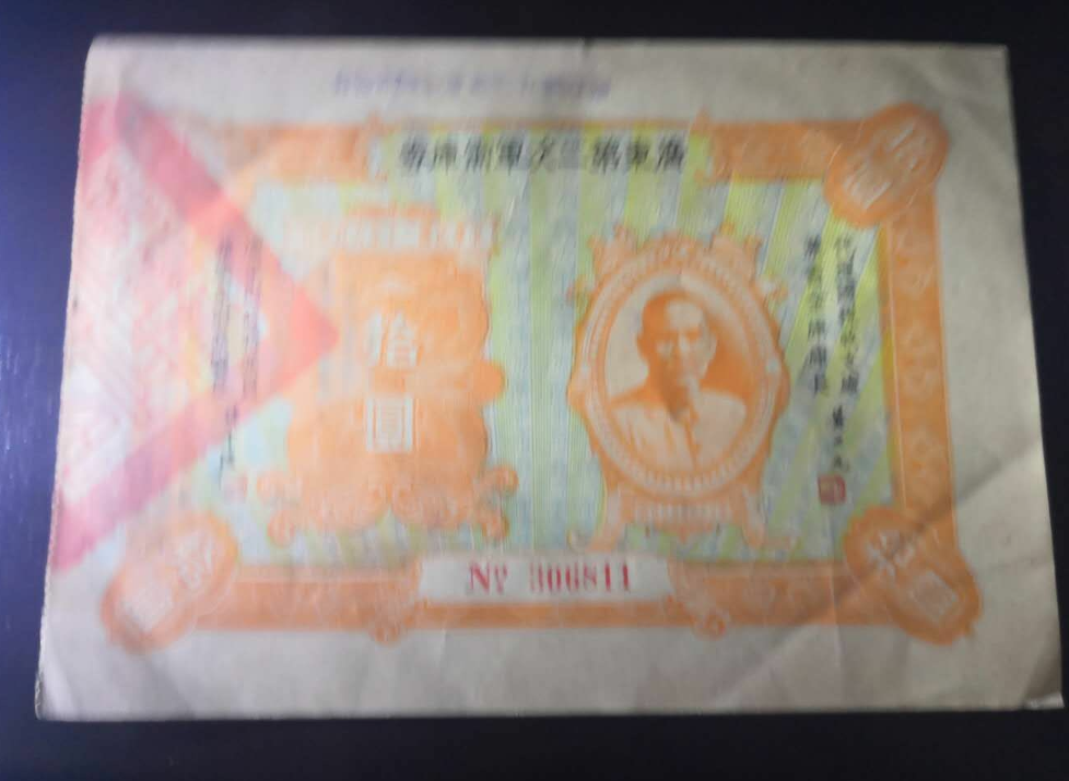 【鲸贝乐淘】千字文·第冬号拍卖 【民国债券】广东第二次军需库券10元民国20年1931年加盖广州市商会、日期等