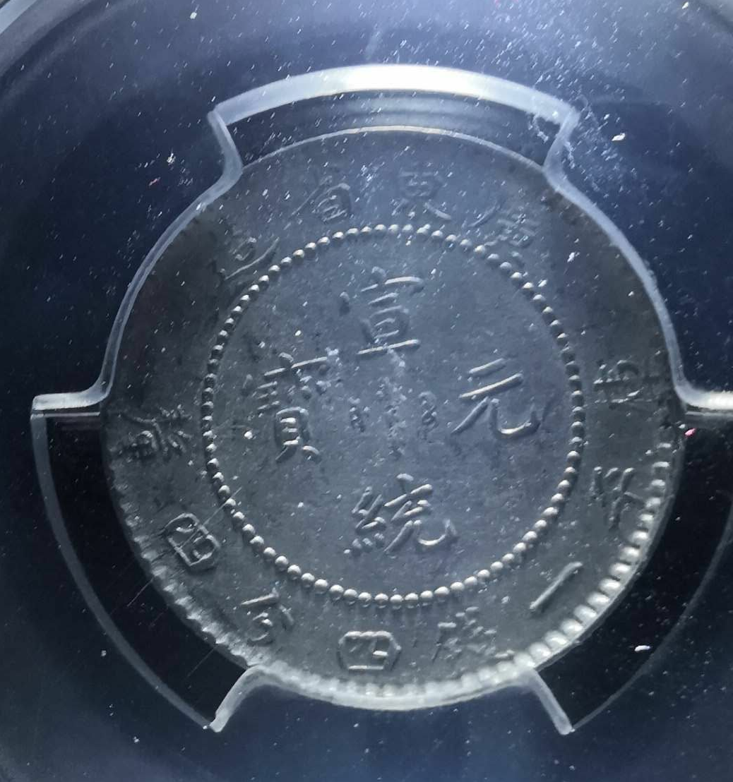 【鲸贝乐淘】千字文·第冬号拍卖 【银元】中国龙洋银币广东宣统元宝两角。一钱四四美泉评级au55分。5.35g