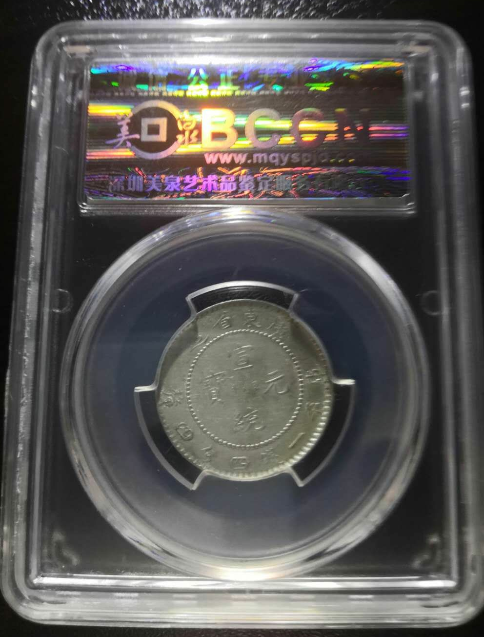 【鲸贝乐淘】千字文·第冬号拍卖 【银元】中国龙洋银币广东宣统元宝两角。一钱四四美泉评级au55分。5.35g