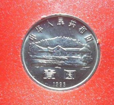 【鲸贝乐淘】千字文·第冬号拍卖 【纪念币】人行塑板/毛泽东诞辰100周年流通纪念币。