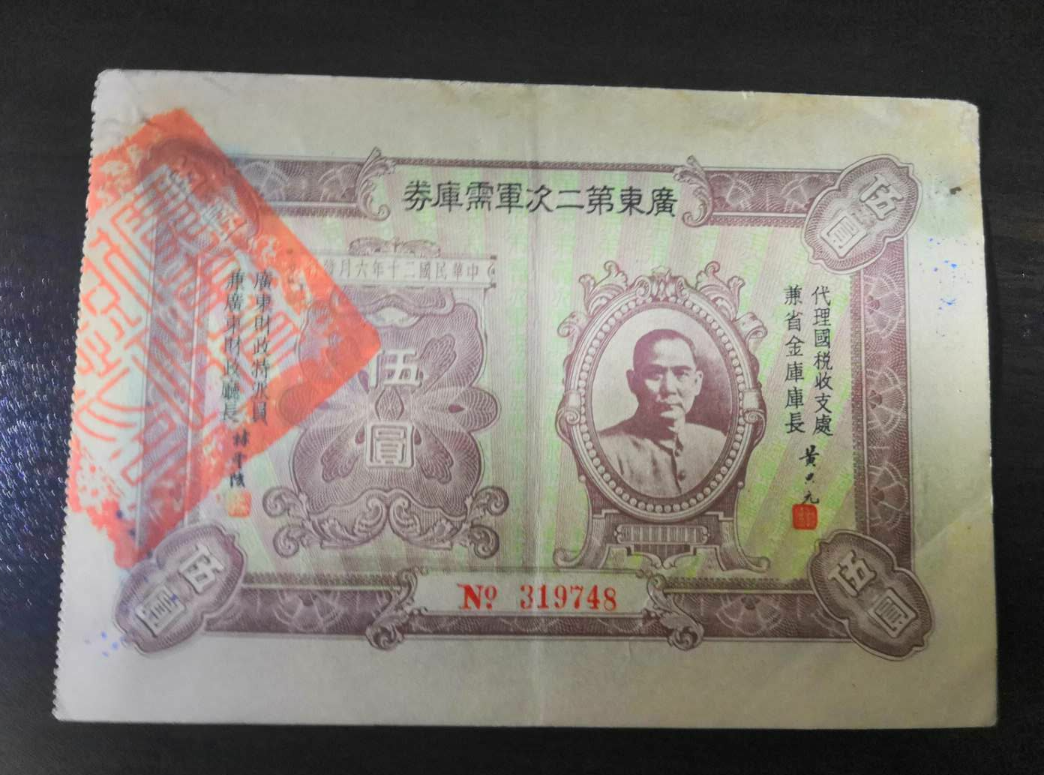 【鲸贝乐淘】千字文·第冬号拍卖 【民国债券】广东第二次军需库券5元民国20年1931年加盖广州市商会