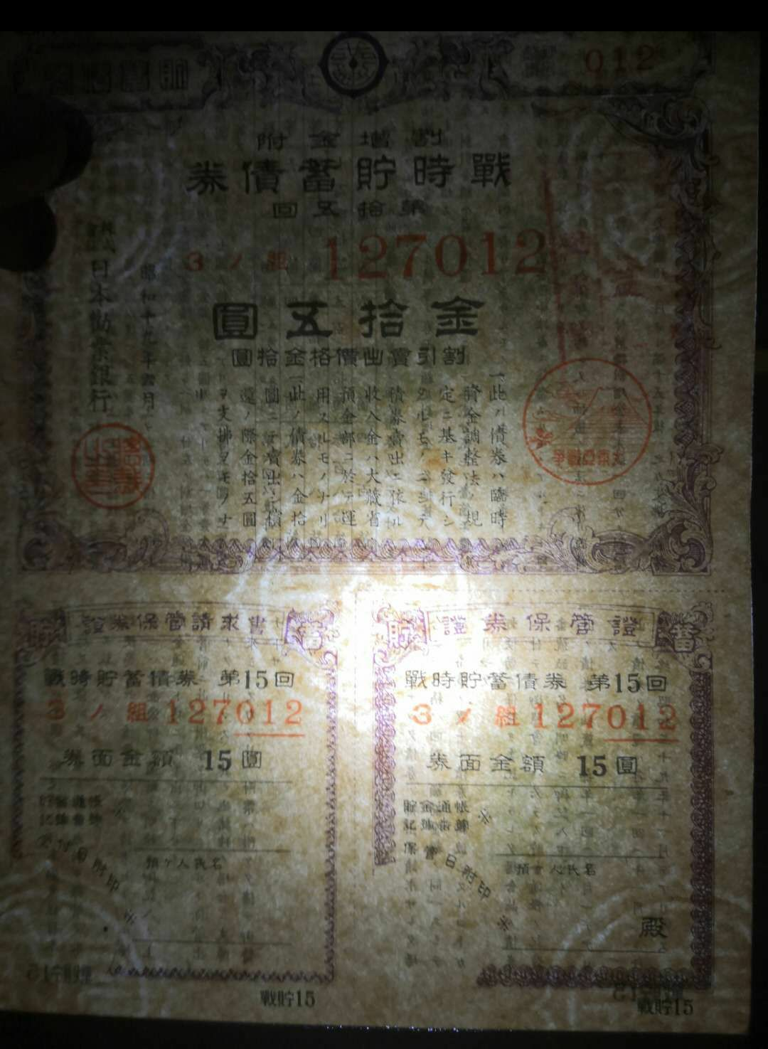 【鲸贝乐淘】千字文·第冬号拍卖 【日本债券】日本战时储蓄债券金15元 昭和18年1943年太平洋战争 7元50钱。日本劝业银行发行。