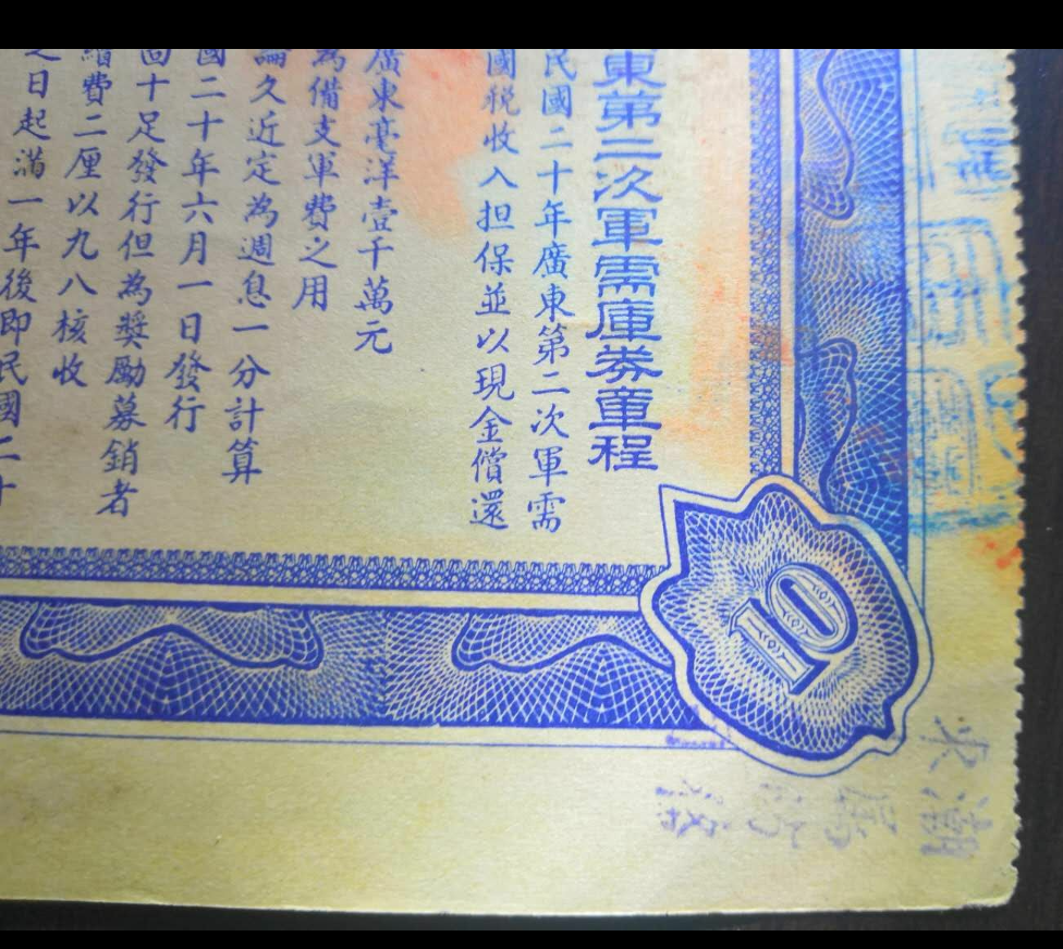 【鲸贝乐淘】千字文·第冬号拍卖 【民国债券】广东第二次军需库券10元民国20年1931年加盖广州市商会、日期等