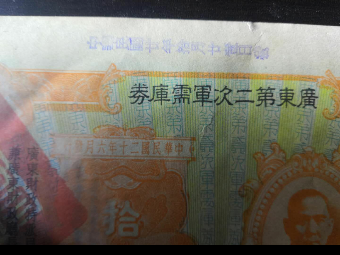 【鲸贝乐淘】千字文·第冬号拍卖 【民国债券】广东第二次军需库券10元民国20年1931年加盖广州市商会、日期等