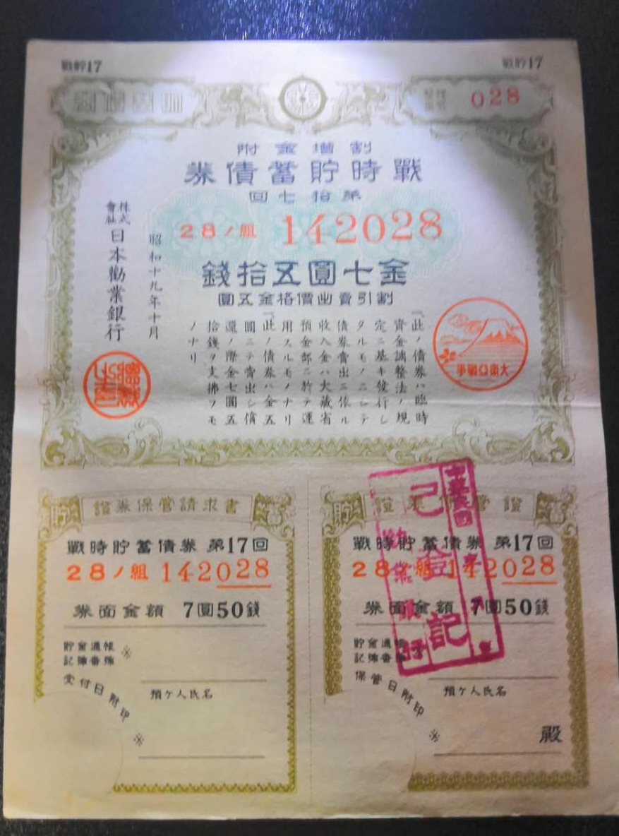 【鲸贝乐淘】千字文·第冬号拍卖 【日本债券】日本战时储蓄债券金15元 昭和18年1943年太平洋战争 7元50钱。日本劝业银行发行。