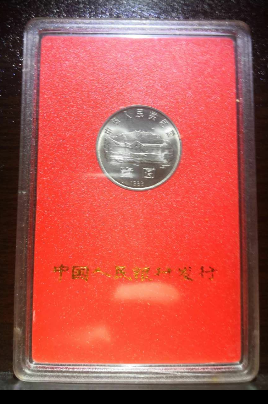 【鲸贝乐淘】千字文·第冬号拍卖 【纪念币】人行塑板/毛泽东诞辰100周年流通纪念币。