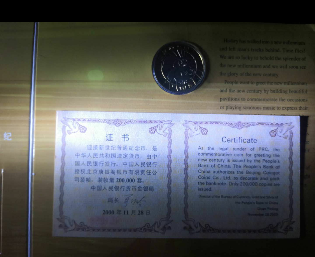 【鲸贝乐淘】千字文·第冬号拍卖 【纪念币】康银阁装帧  普制迎接新世纪流通纪念币卡币证书编号151858。3字好号