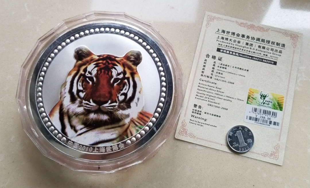 【随心拍】现代金银币拍卖-第十九期 “虎运盛世”上海世博会100毫米直径大型镀银纪念章