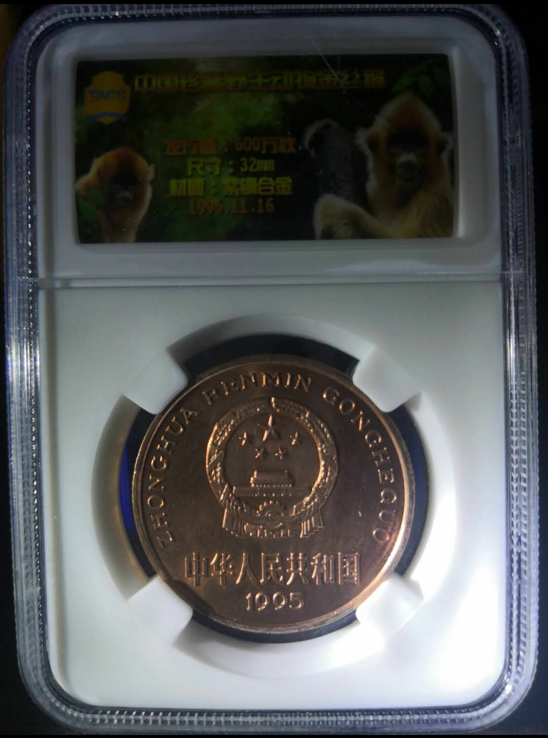 【鲸贝乐淘】千字文·第冬号拍卖 【纪念币】TACC专利全景评级封装1995年中国野生珍惜动物金丝猴纪念币