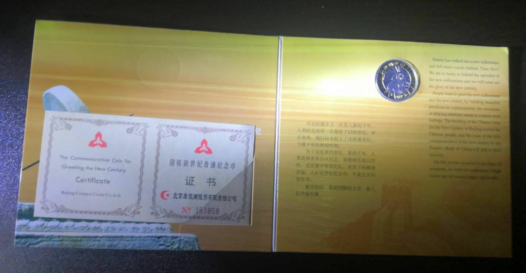 【鲸贝乐淘】千字文·第冬号拍卖 【纪念币】康银阁装帧  普制迎接新世纪流通纪念币卡币证书编号151858。3字好号