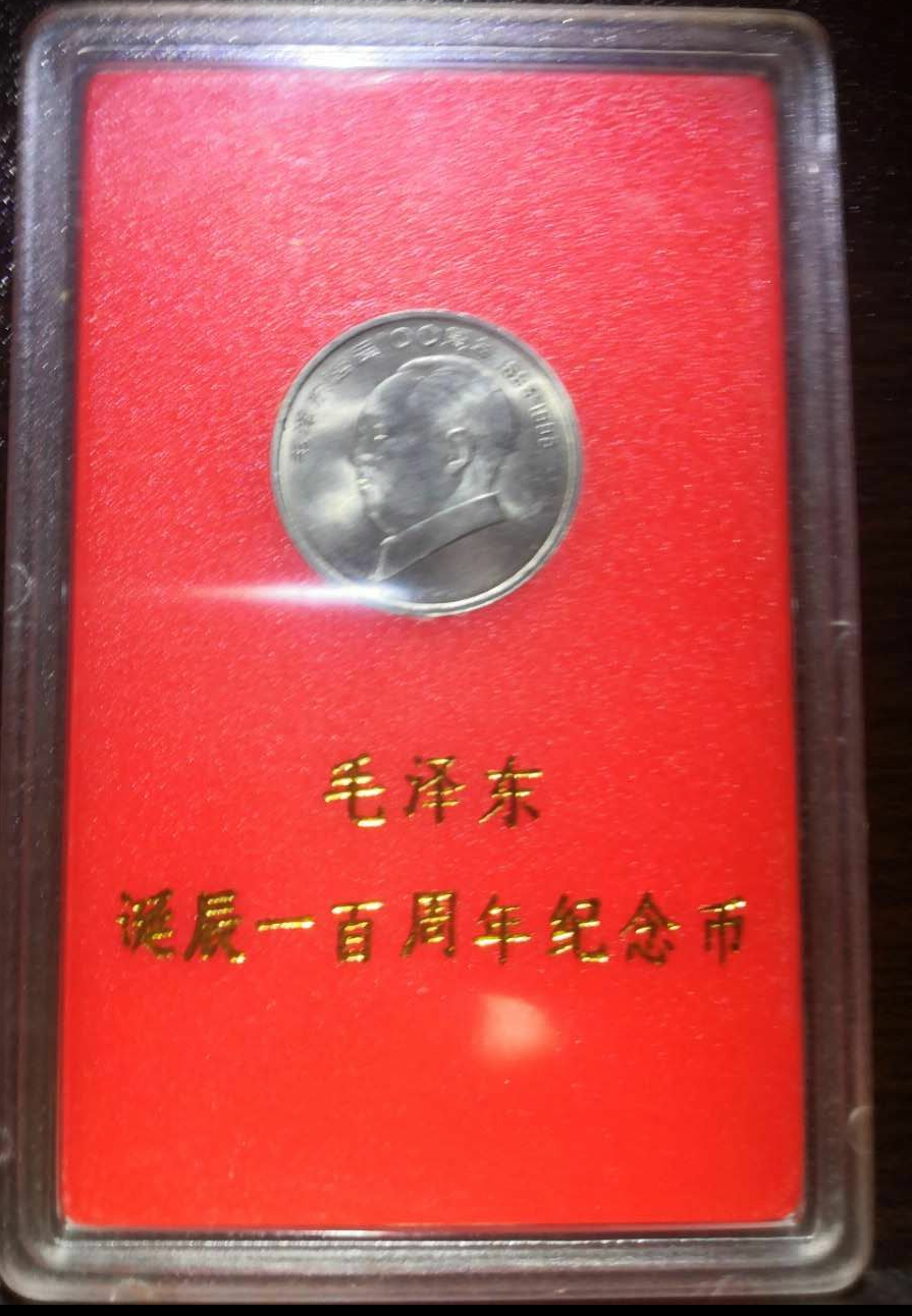 【鲸贝乐淘】千字文·第冬号拍卖 【纪念币】人行塑板/毛泽东诞辰100周年流通纪念币。