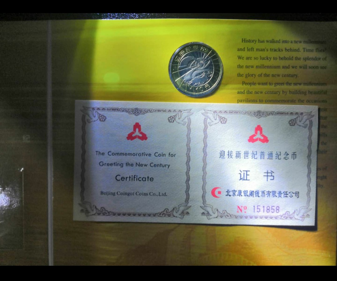 【鲸贝乐淘】千字文·第冬号拍卖 【纪念币】康银阁装帧  普制迎接新世纪流通纪念币卡币证书编号151858。3字好号