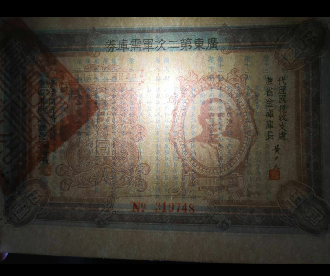 【鲸贝乐淘】千字文·第冬号拍卖 【民国债券】广东第二次军需库券5元民国20年1931年加盖广州市商会