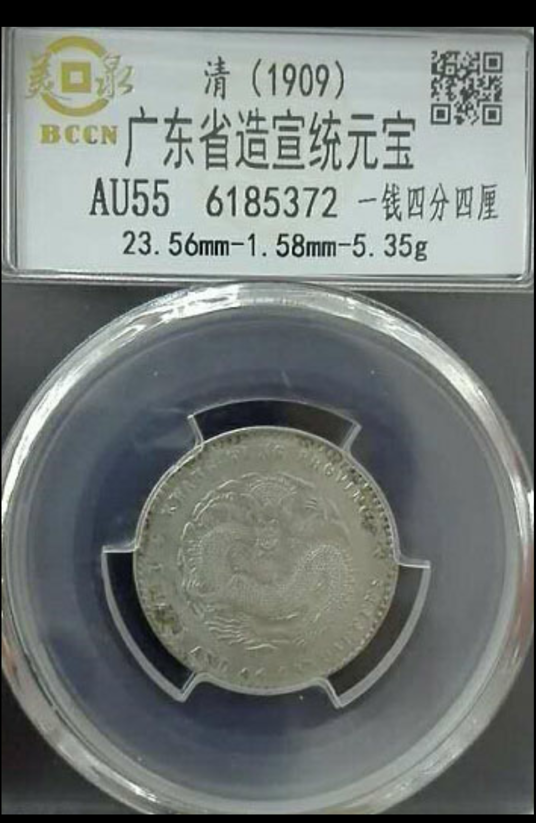 【鲸贝乐淘】千字文·第冬号拍卖 【银元】中国龙洋银币广东宣统元宝两角。一钱四四美泉评级au55分。5.35g