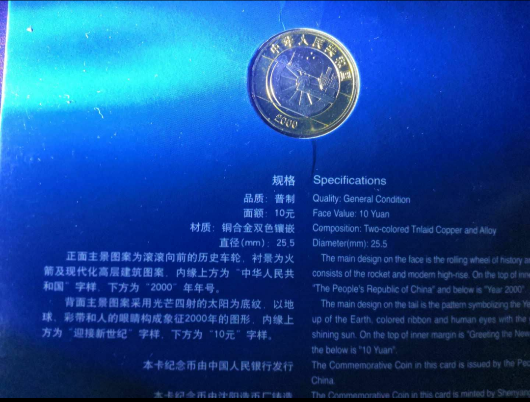 【鲸贝乐淘】千字文·第冬号拍卖 【纪念币】康银阁装帧  普制迎接新世纪流通纪念币卡币证书编号151858。3字好号