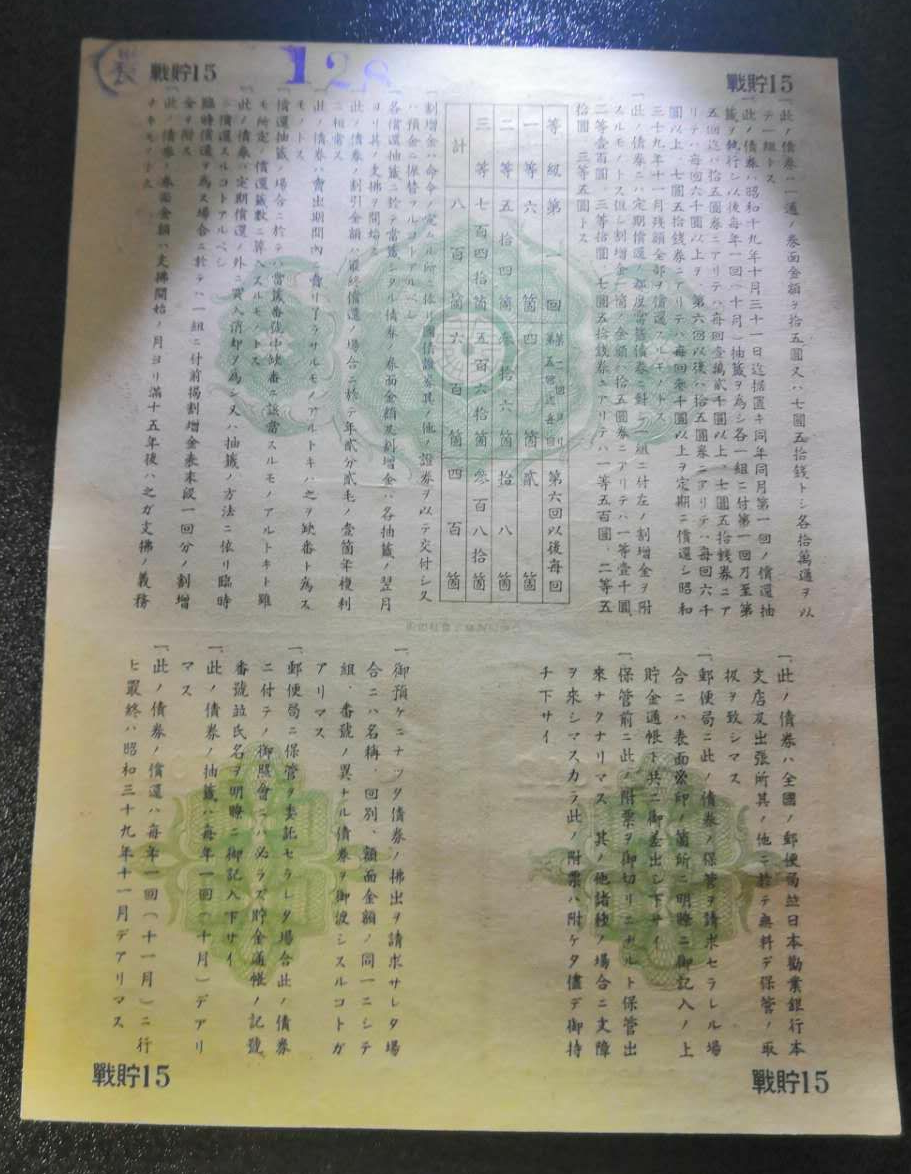 【鲸贝乐淘】千字文·第冬号拍卖 【日本债券】日本战时储蓄债券金15元 昭和18年1943年太平洋战争 7元50钱。日本劝业银行发行。