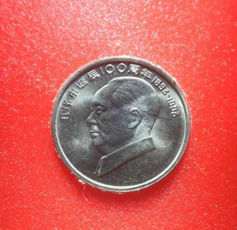 【鲸贝乐淘】千字文·第冬号拍卖 【纪念币】人行塑板/毛泽东诞辰100周年流通纪念币。