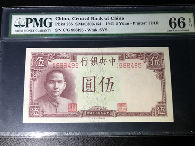 叁拾民国拍卖第二期 - 中央银行41年5元，德纳罗版