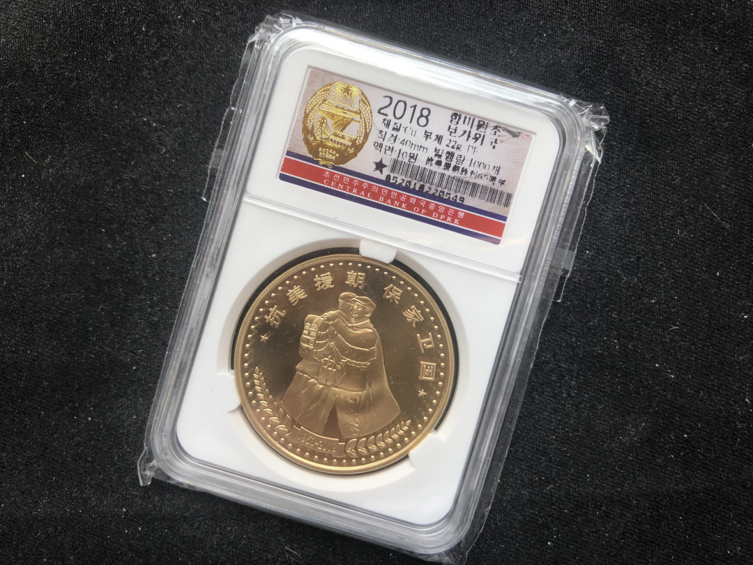 【币观天下】第六十九场拍卖 【朝鲜】抗美援朝铜币秒杀