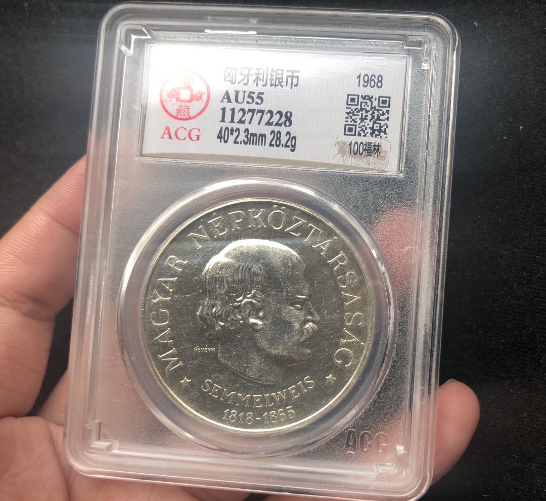 【币观天下】第六十九场拍卖 【匈牙利】1968年的匈牙利银币